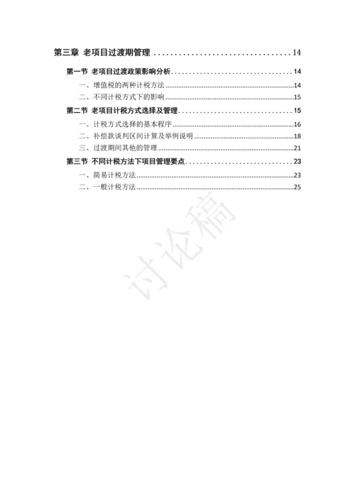 营改增-建筑老项目税务指导手册.docx