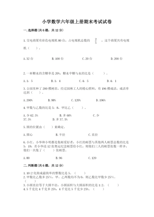 小学数学六年级上册期末考试试卷含答案【最新】.docx