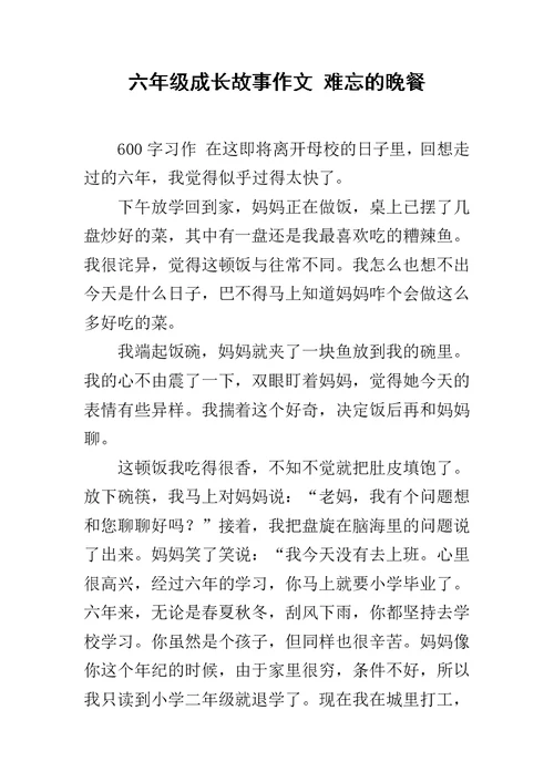 六年级成长故事作文 难忘的晚餐