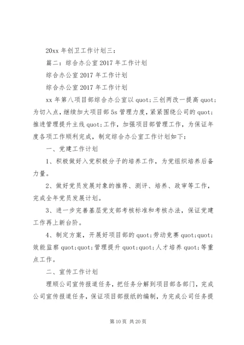 篇一：20XX年创卫工作计划.docx