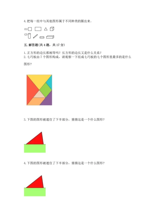 西师大版一年级下册数学第三单元 认识图形 测试卷精品（易错题）.docx