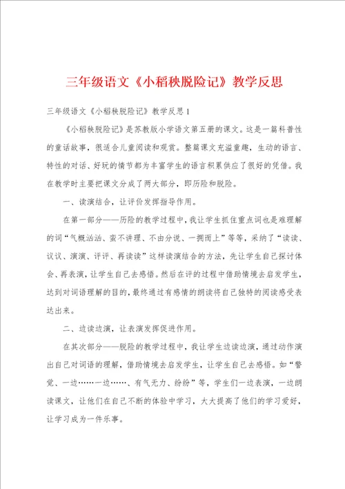 三年级语文小稻秧脱险记教学反思