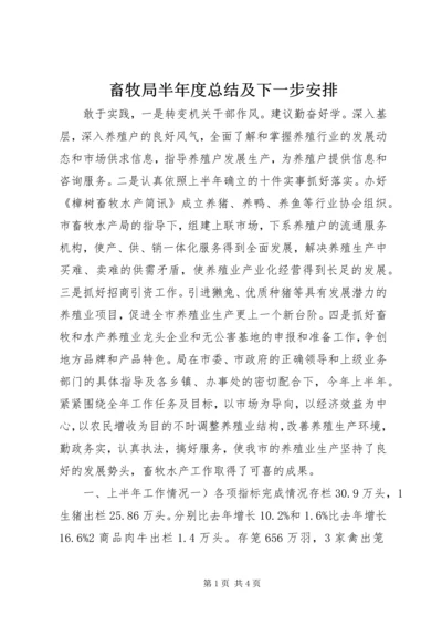 畜牧局半年度总结及下一步安排 (3).docx