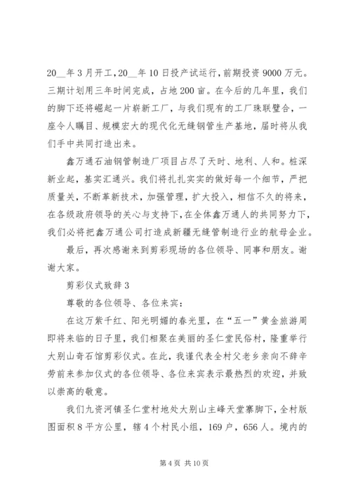 剪彩仪式致辞多篇.docx