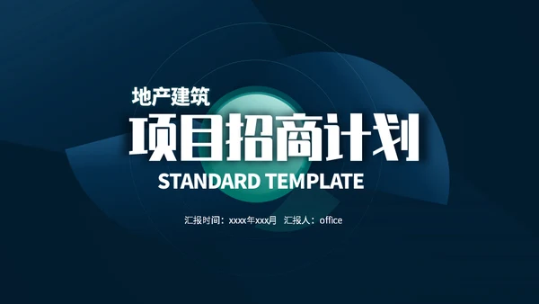 深蓝色项目招商商业计划书通用PPT模板