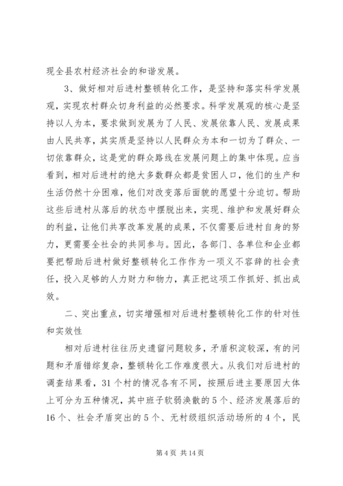 县相对后进村整顿转化动员会讲话.docx