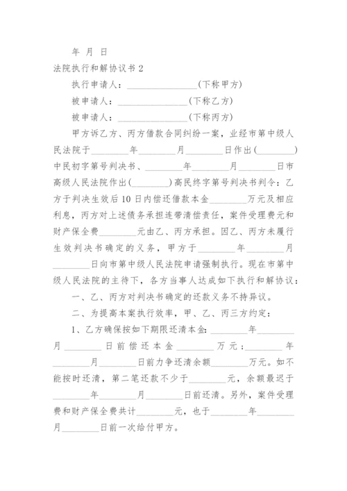 法院执行和解协议书.docx