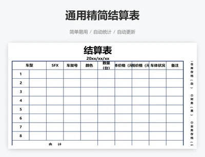 通用精简结算表