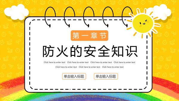 全国中小学生防火防震防溺水安全教育主题班会通用PPT模板