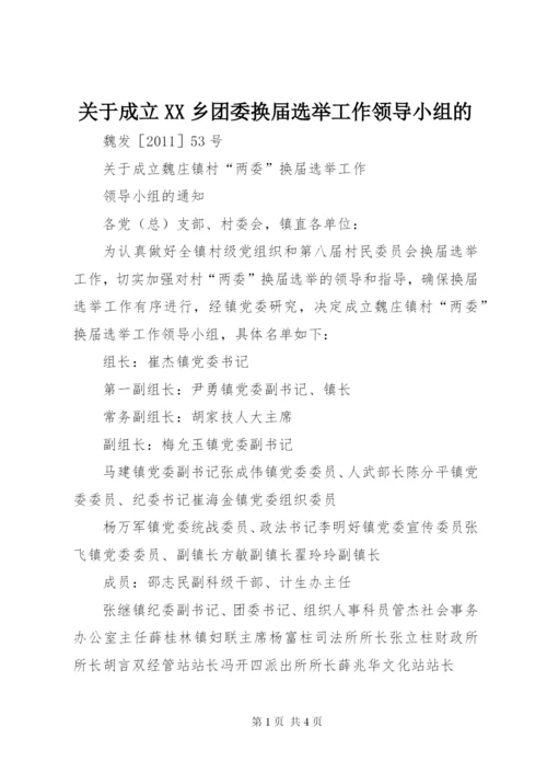 关于成立XX乡团委换届选举工作领导小组的 (2).docx