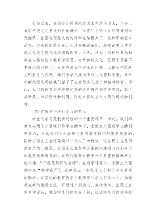 浅谈永恒主义教育的基本主张及其现代启示论文.docx