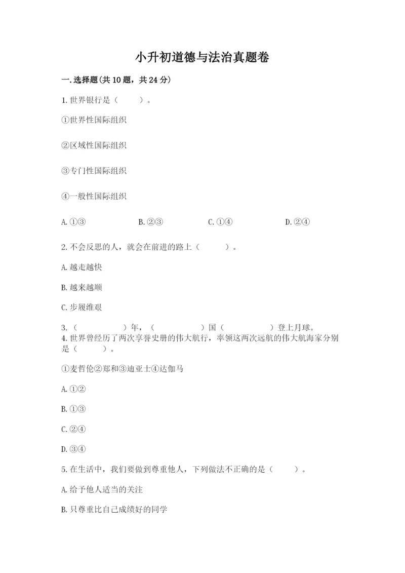 小升初道德与法治真题卷附答案【预热题】.docx