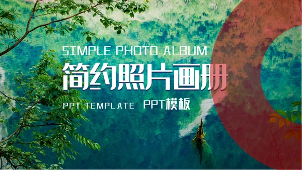 山青水秀旅游相册画册通用PPT模板