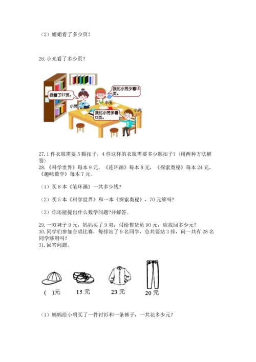 二年级上册数学应用题100道附参考答案（能力提升）.docx