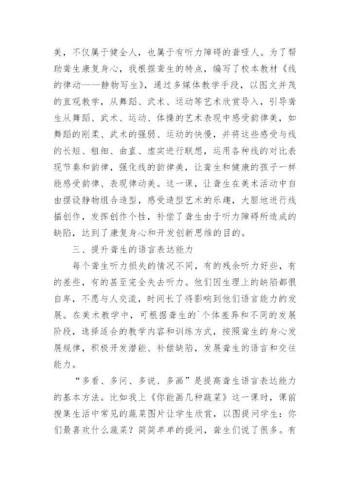 浅析美术教学对聋生进行身心康复的作用论文.docx