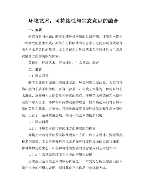 环境艺术：可持续性与生态意识的融合