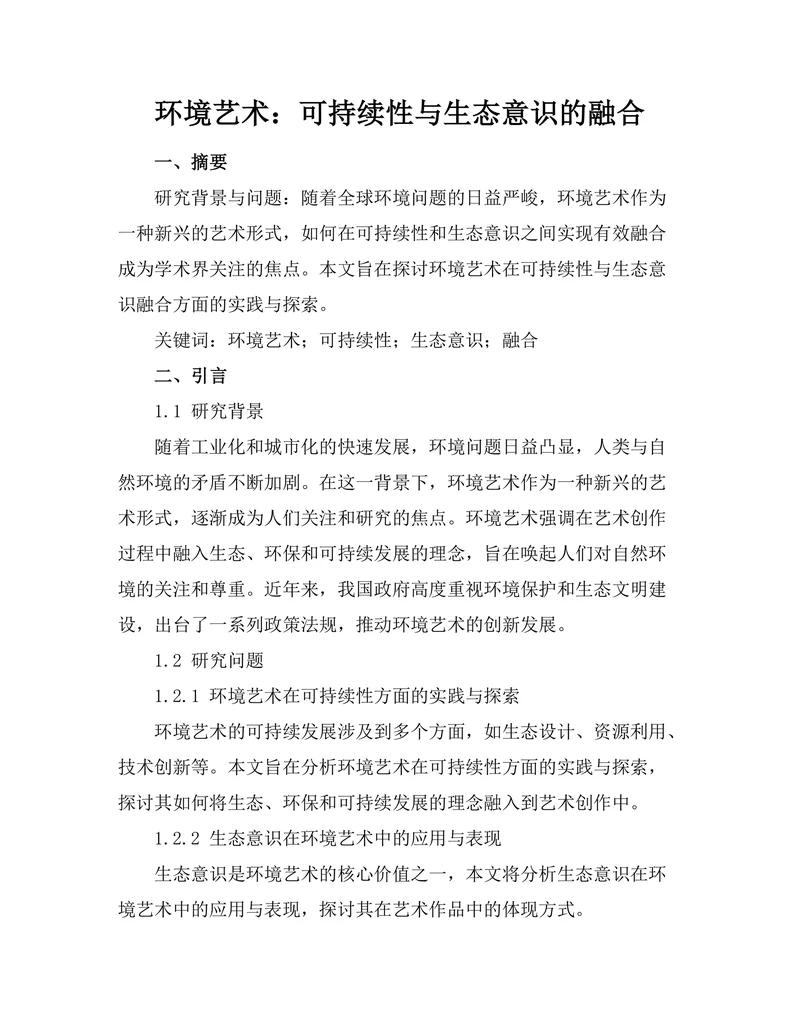 环境艺术：可持续性与生态意识的融合