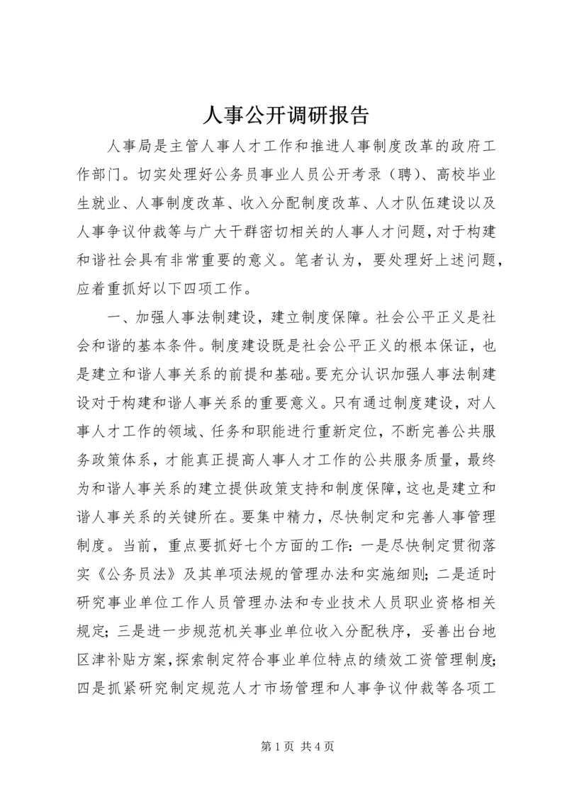 人事公开调研报告.docx