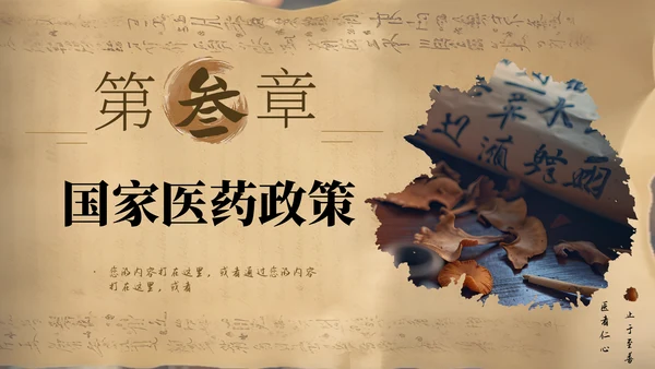 国家医药节，国医中药材通用PPT模板