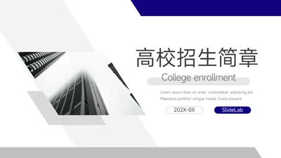 蓝色简洁创意高校招生简章PPT模板