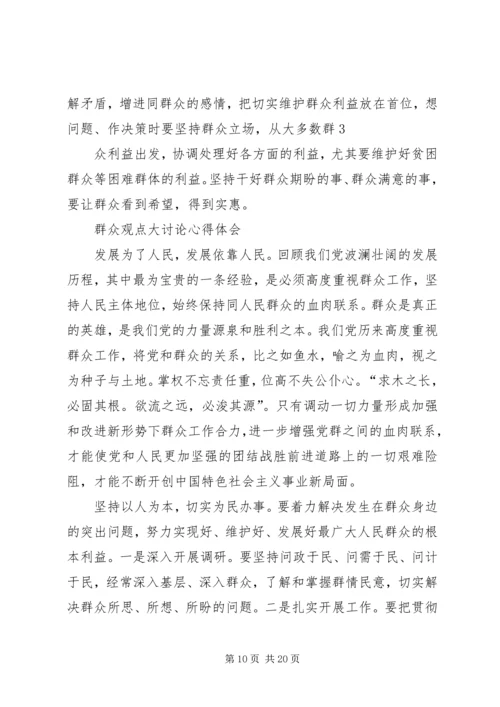 群众观点大讨论心得.docx