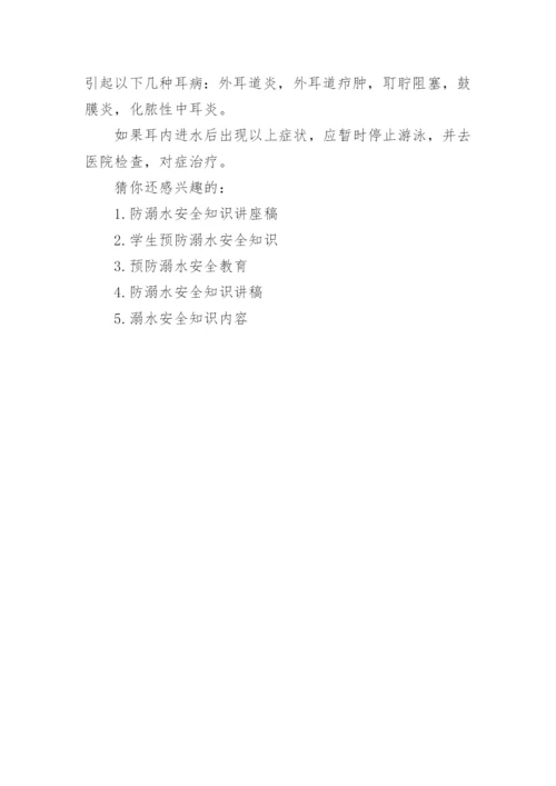 预防溺水安全知识讲座演讲稿.docx