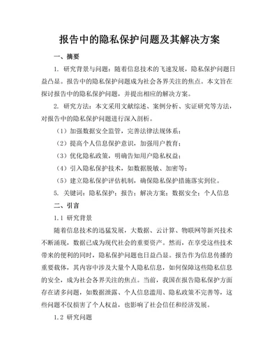 报告中的隐私保护问题及其解决方案