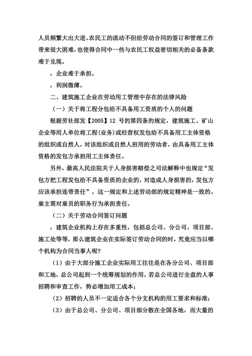 建筑施工企业劳动用工存在的法律风险与防范措施