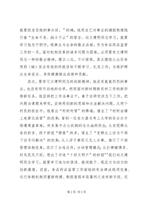 学习文建明、刘玉美同志先进事迹心得体会 (3).docx