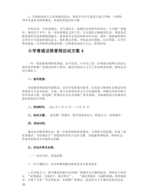 小学普通话推普周活动方案.docx