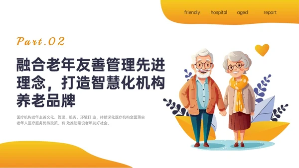 橙色插画风老年友善医院创建汇报培训ppt