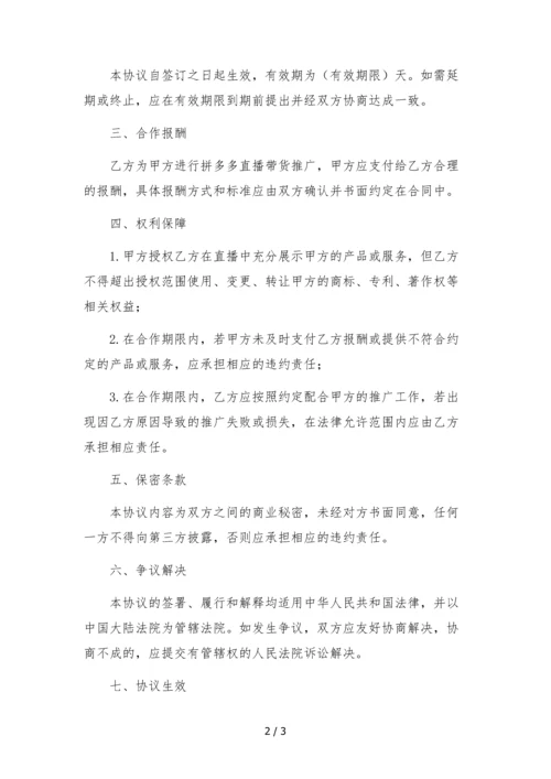 拼多多达人直播带货推广合作协议-.docx