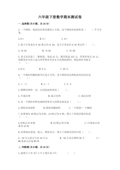 六年级下册数学期末测试卷含答案【综合题】.docx
