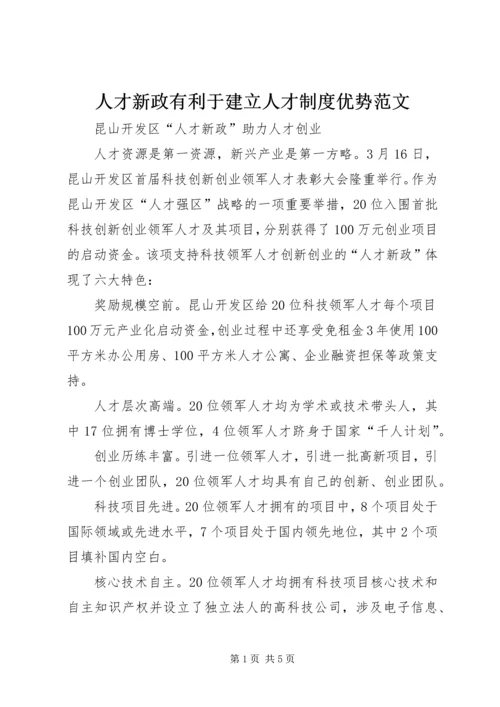 人才新政有利于建立人才制度优势范文.docx