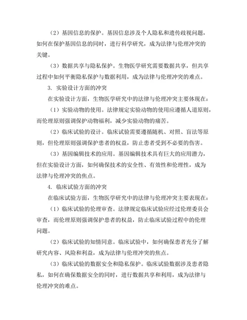 法律与伦理在生物医学研究中的冲突分析