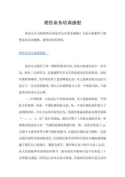 销售业务培训感想培训心得体会