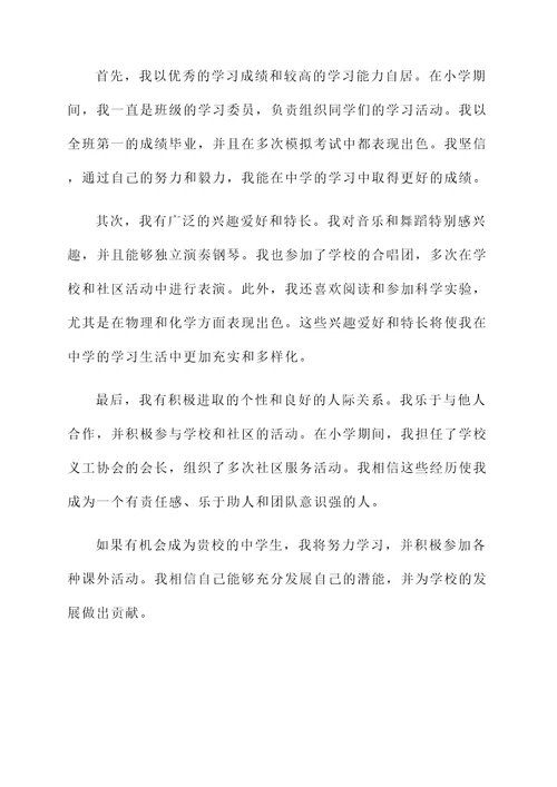 小学生升中学自荐信