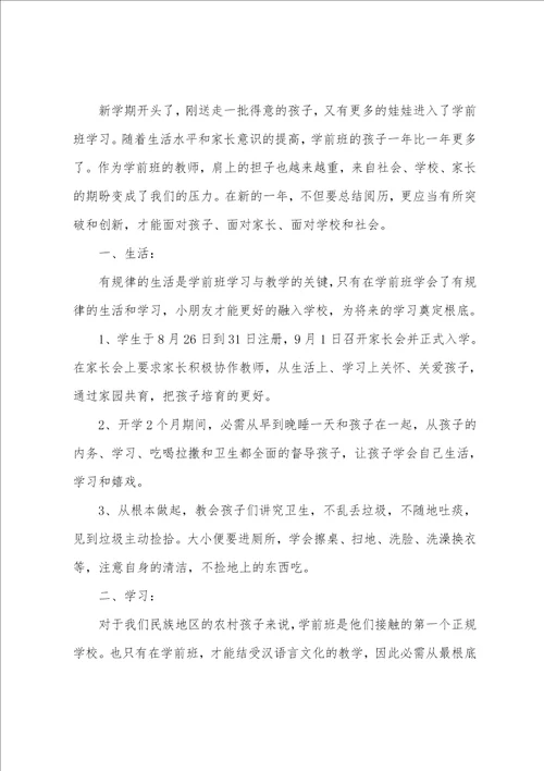 学前班的语言教学计划