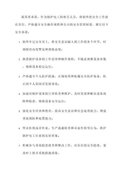 锅炉电工安全环保承诺书