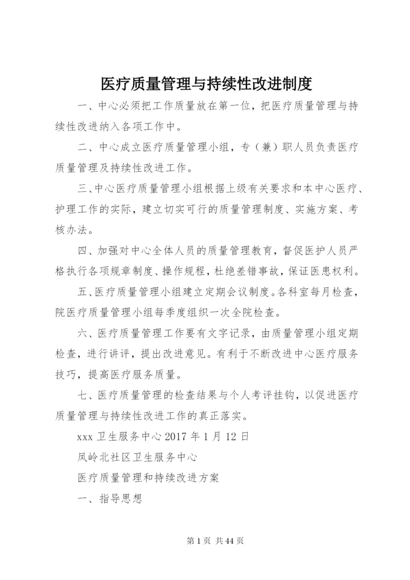 医疗质量管理与持续性改进制度.docx