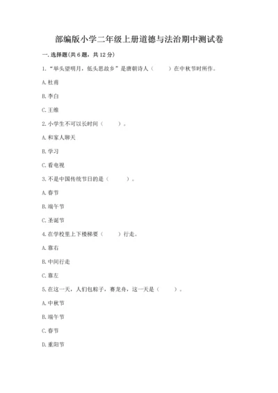 部编版小学二年级上册道德与法治期中测试卷含答案（突破训练）.docx