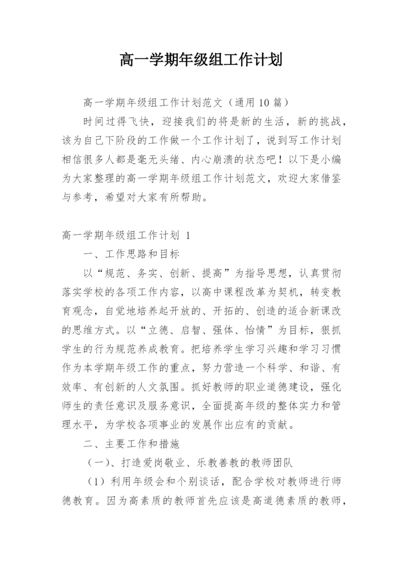 高一学期年级组工作计划.docx