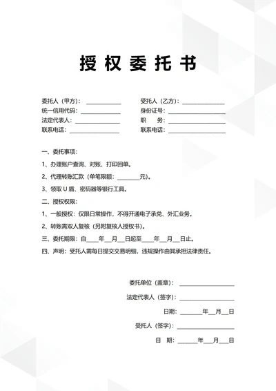 通用银行账户授权委托书