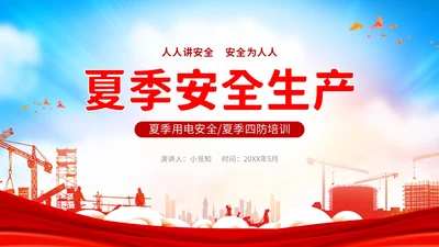 红色炫彩企业公司单位学校夏季用电火灾安全生产培训用电安全