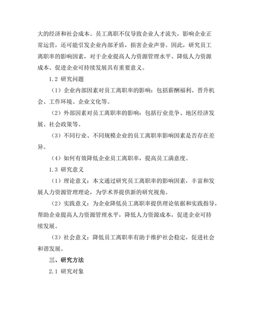 员工离职率的影响因素分析