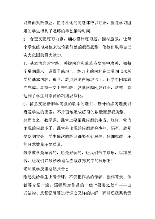 教师教学反思总结报告10篇