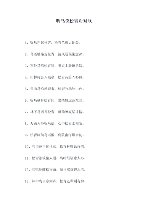 听鸟说松青对对联