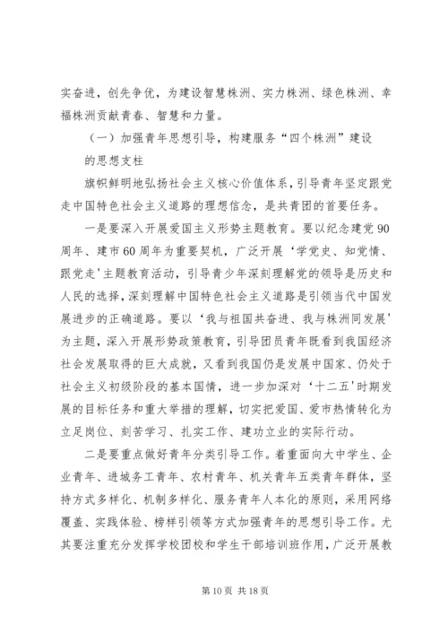 在共青团XX市十四届六次全委(扩大)会议上的工作报告.docx