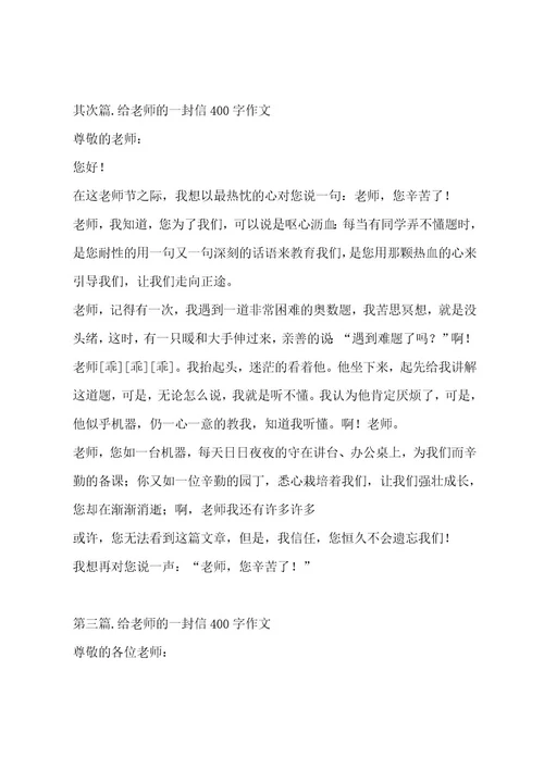 给老师的一封信400字作文集锦十四篇作文