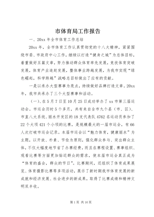 市体育局工作报告 (3).docx